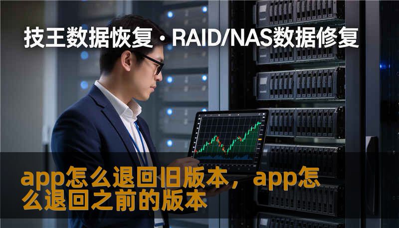 app怎么退回旧版本,app怎么退回之前的版本 app怎么退回旧版本,app怎么退回之前的版本
