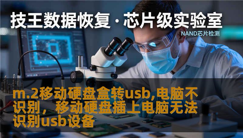 m.2移动硬盘盒转usb,电脑不识别，移动硬盘插上电脑无法识别usb设备