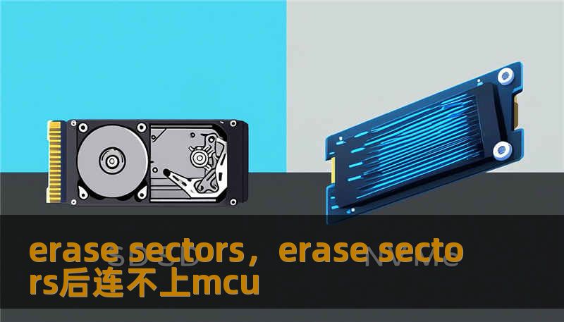 erase sectors，erase sectors后连不上mcu