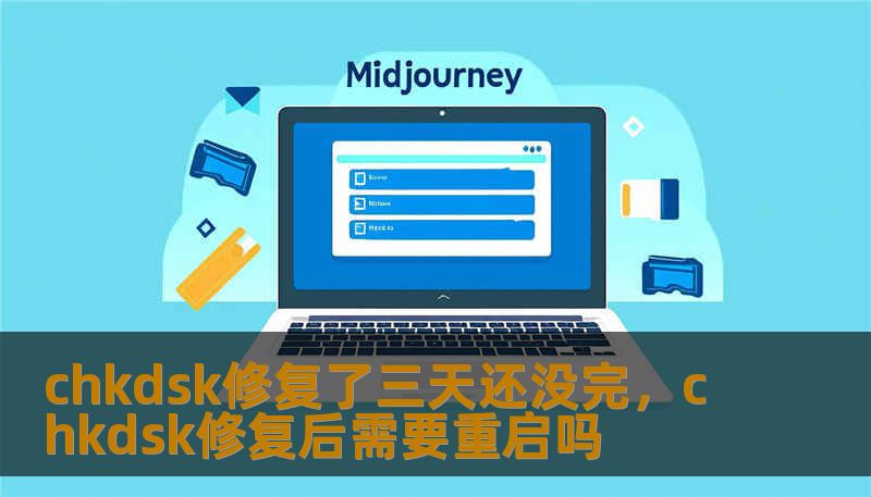 chkdsk修复了三天还没完，chkdsk修复后需要重启吗