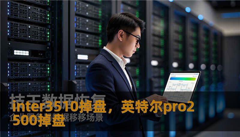 inter3510掉盘，英特尔pro2500掉盘