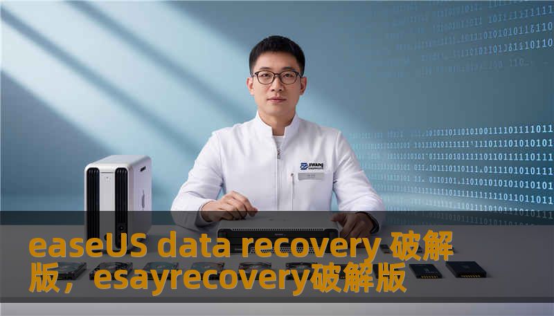 easeUS data recovery 破解版,esayrecovery破解版 easeUS data recovery 破解版,esayrecovery破解版