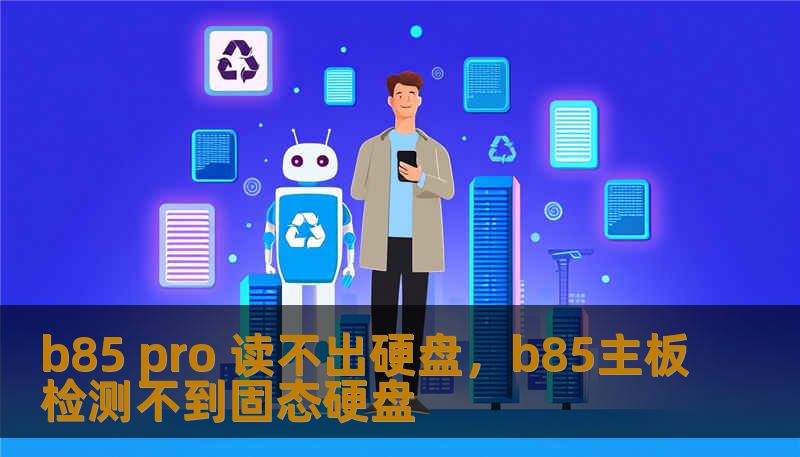 b85 pro 读不出硬盘，b85主板检测不到固态硬盘