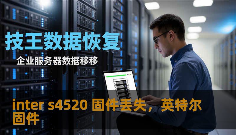 inter s4520 固件丢失,英特尔固件 inter s4520 固件丢失,英特尔固件