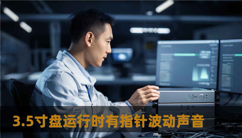 3.5寸盘运行时有指针波动声音 3.5寸盘运行时有指针波动声音