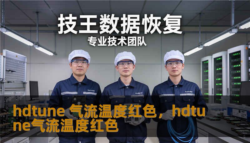 hdtune 气流温度红色，hdtune气流温度红色