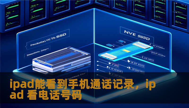ipad能看到手机通话记录，ipad 看电话号码