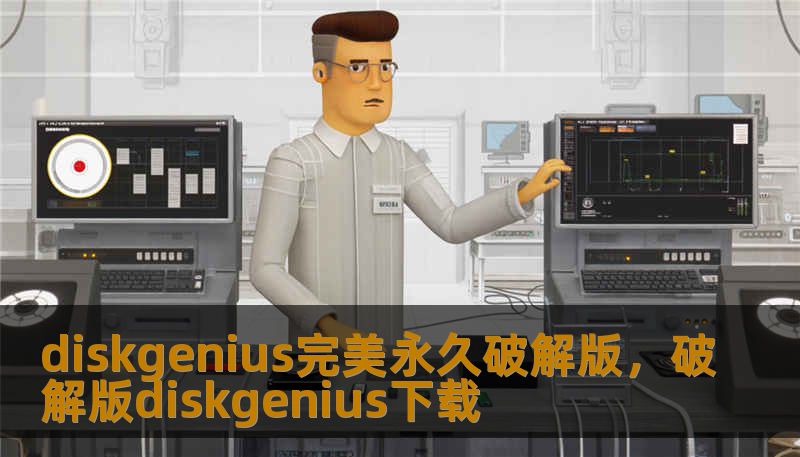 diskgenius完美永久破解版，破解版diskgenius下载