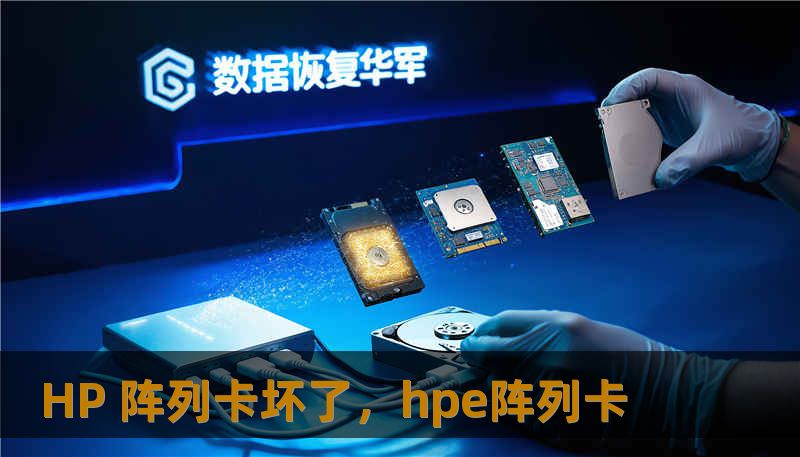 HP 阵列卡坏了，hpe阵列卡