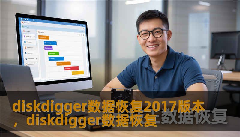 diskdigger数据恢复2017版本，diskdigger数据恢复