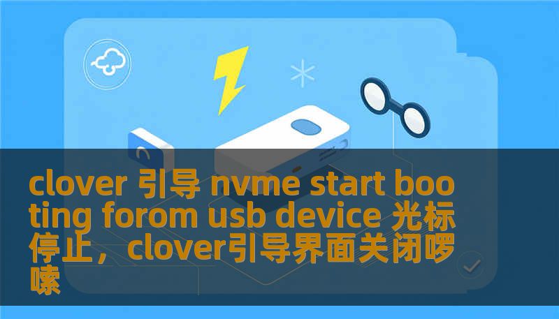 clover 引导 nvme start booting forom usb device 光标停止，clover引导界面关闭啰嗦