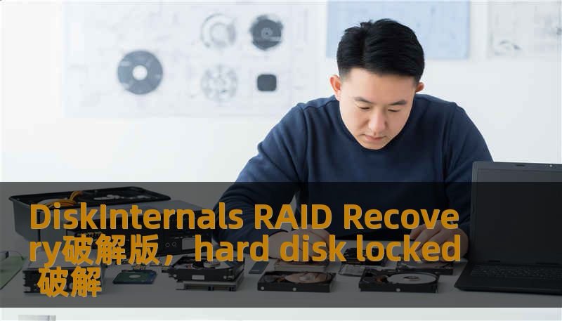 DiskInternals RAID Recovery破解版，hard disk locked 破解