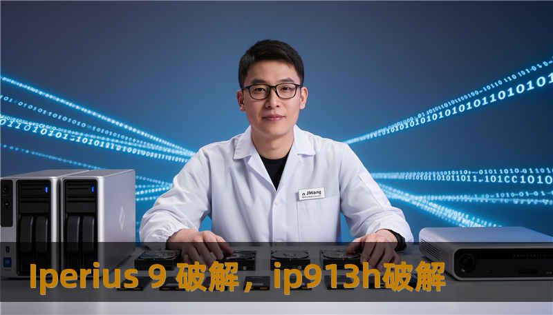 Iperius 9 破解,ip913h破解 Iperius 9 破解,ip913h破解