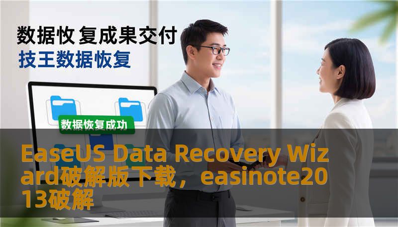 EaseUS Data Recovery Wizard破解版下载，easinote2013破解