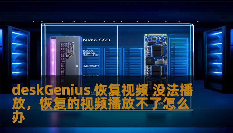 deskGenius 恢复视频 没法播放，恢复的视频播放不了怎么办