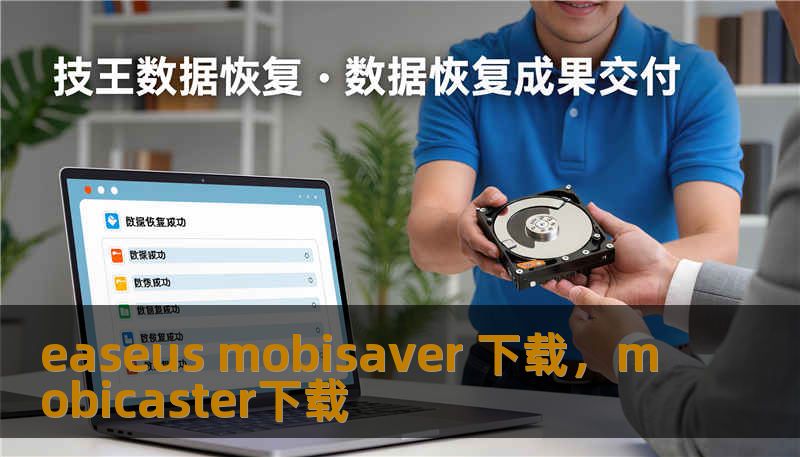 easeus mobisaver 下载,mobicaster下载 easeus mobisaver 下载,mobicaster下载