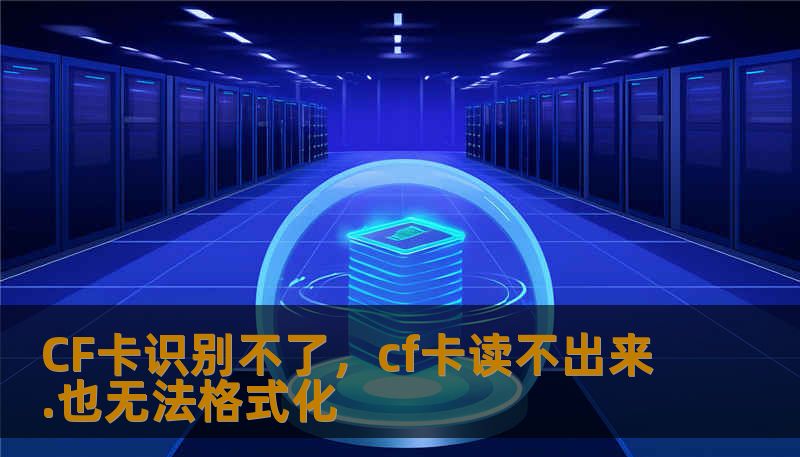 CF卡识别不了，cf卡读不出来.也无法格式化