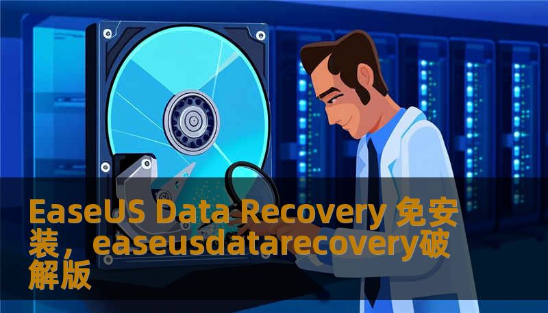 EaseUS Data Recovery 免安装，easeusdatarecovery破解版