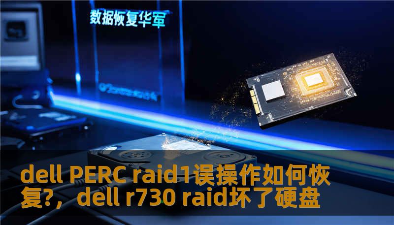 dell PERC raid1误操作如何恢复?，dell r730 raid坏了硬盘