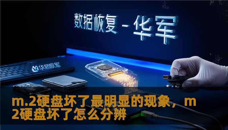 m.2硬盘坏了最明显的现象，m2硬盘坏了怎么分辨