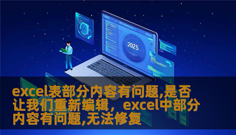 excel表部分内容有问题,是否让我们重新编辑，excel中部分内容有问题,无法修复