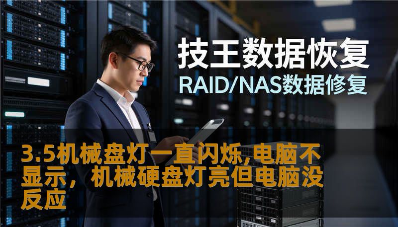 3.5机械盘灯一直闪烁,电脑不显示，机械硬盘灯亮但电脑没反应