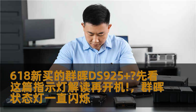 618新买的群晖DS925+?先看这篇指示灯解读再开机!，群晖状态灯一直闪烁