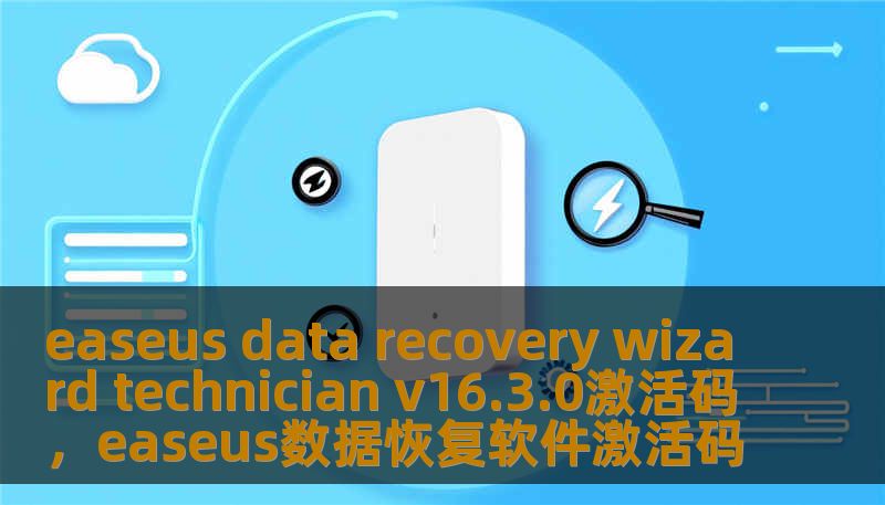 easeus data recovery wizard technician v16.3.0激活码,easeus数据恢复软件激活码 easeus data recovery wizard technician v16.3.0激活码,easeus数据恢复软件激活码