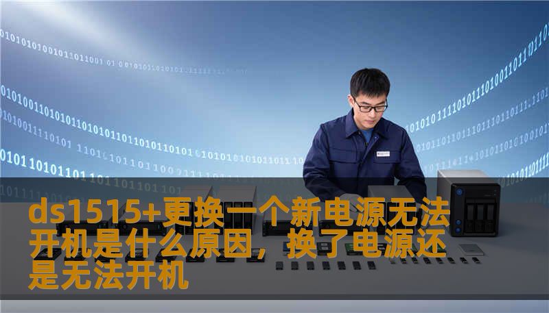 ds1515+更换一个新电源无法开机是什么原因，换了电源还是无法开机