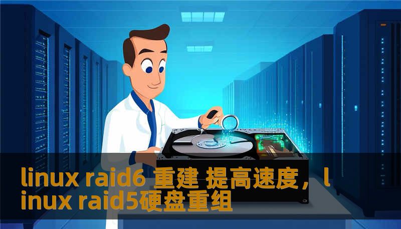 linux raid6 重建 提高速度，linux raid5硬盘重组