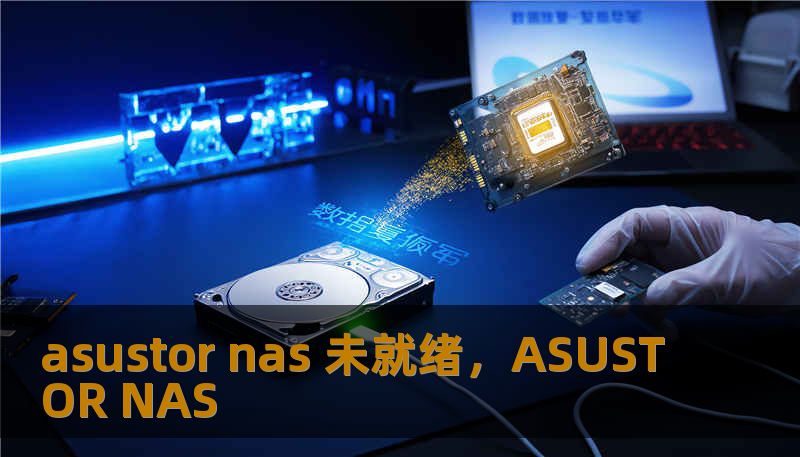 asustor nas 未就绪,ASUSTOR NAS asustor nas 未就绪,ASUSTOR NAS