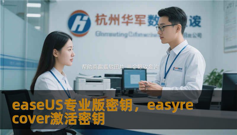 easeUS专业版密钥,easyrecover激活密钥 easeUS专业版密钥,easyrecover激活密钥