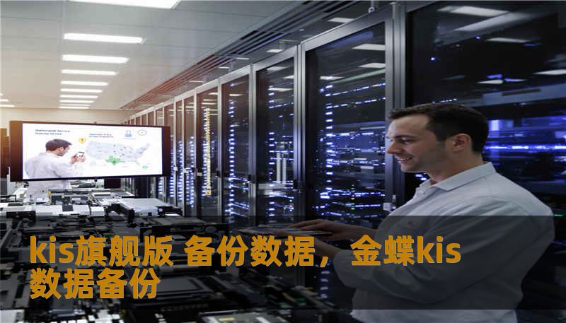 kis旗舰版 备份数据,金蝶kis数据备份 kis旗舰版 备份数据,金蝶kis数据备份