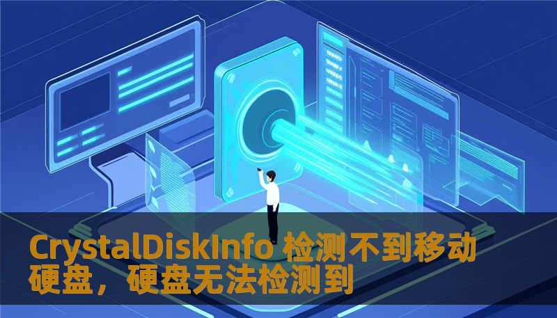 CrystalDiskInfo 检测不到移动硬盘，硬盘无法检测到