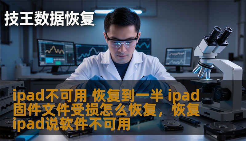 ipad不可用 恢复到一半 ipad固件文件受损怎么恢复，恢复ipad说软件不可用