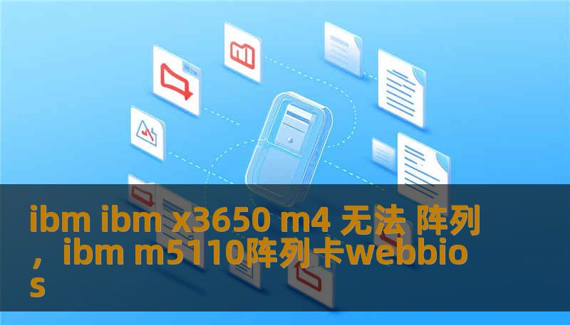ibm ibm x3650 m4 无法 阵列，ibm m5110阵列卡webbios