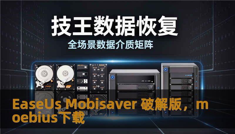 EaseUs Mobisaver 破解版,moebius下载 EaseUs Mobisaver 破解版,moebius下载