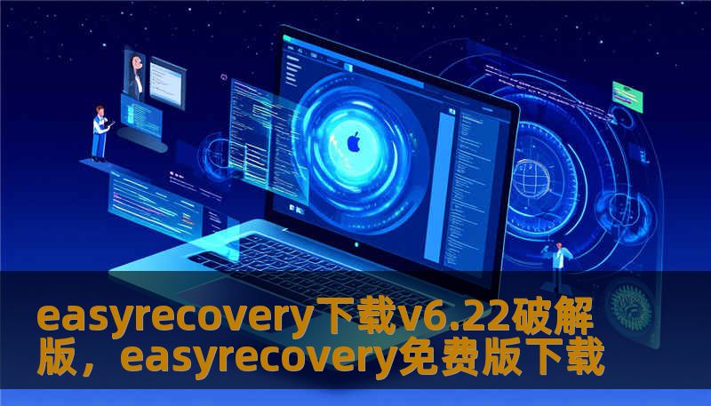 easyrecovery下载v6.22破解版，easyrecovery免费版下载