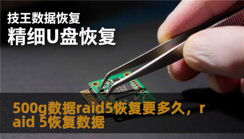 500g数据raid5恢复要多久，raid 5恢复数据