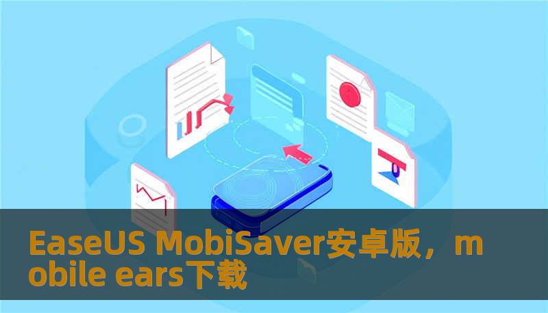 EaseUS MobiSaver安卓版，mobile ears下载