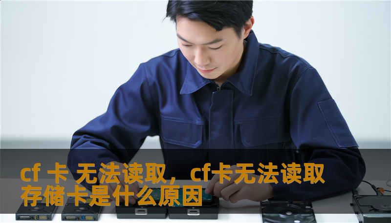 cf 卡 无法读取，cf卡无法读取存储卡是什么原因