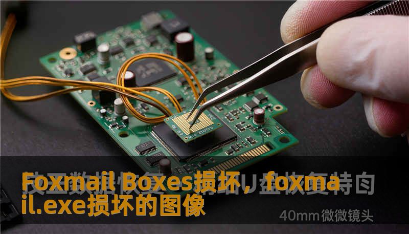 Foxmail Boxes损坏，foxmail.exe损坏的图像