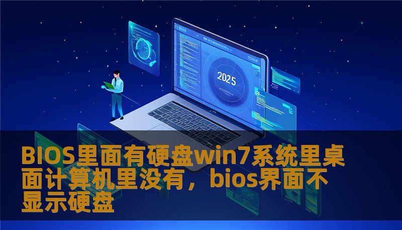 BIOS里面有硬盘win7系统里桌面计算机里没有，bios界面不显示硬盘