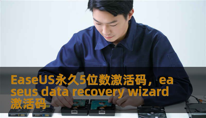 EaseUS永久5位数激活码，easeus data recovery wizard激活码