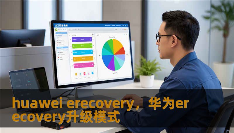 huawei erecovery，华为erecovery升级模式