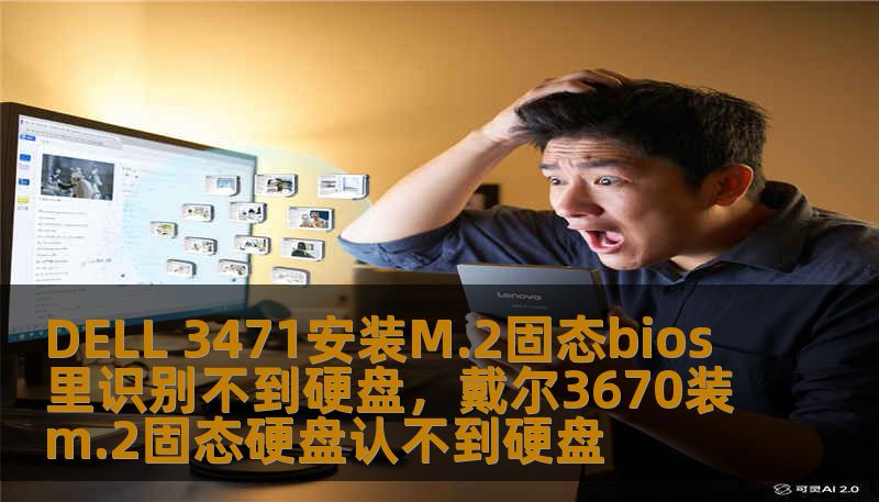 DELL 3471安装M.2固态bios里识别不到硬盘，戴尔3670装m.2固态硬盘认不到硬盘