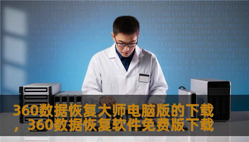 360数据恢复大师电脑版的下载,360数据恢复软件免费版下载 360数据恢复大师电脑版的下载,360数据恢复软件免费版下载