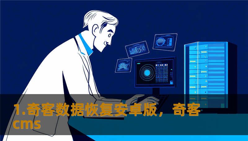 1.奇客数据恢复安卓版,奇客cms 1.奇客数据恢复安卓版,奇客cms