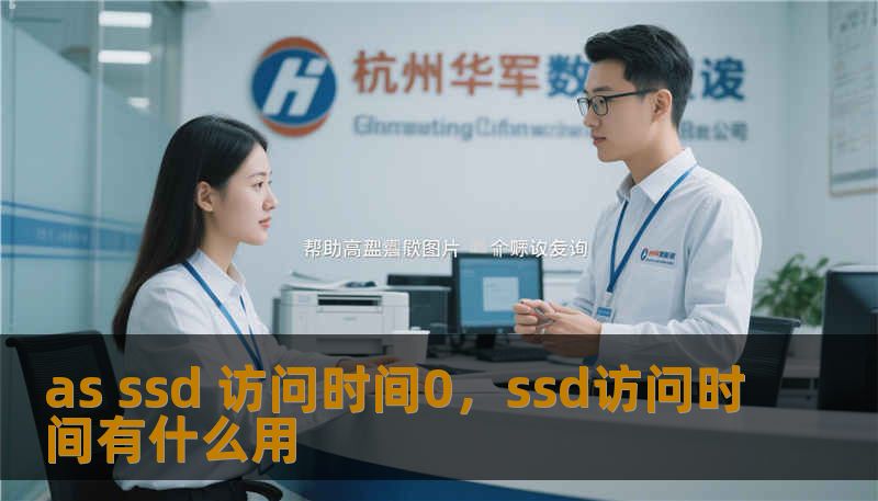 as ssd 访问时间0,ssd访问时间有什么用 as ssd 访问时间0,ssd访问时间有什么用