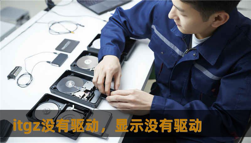 itgz没有驱动，显示没有驱动